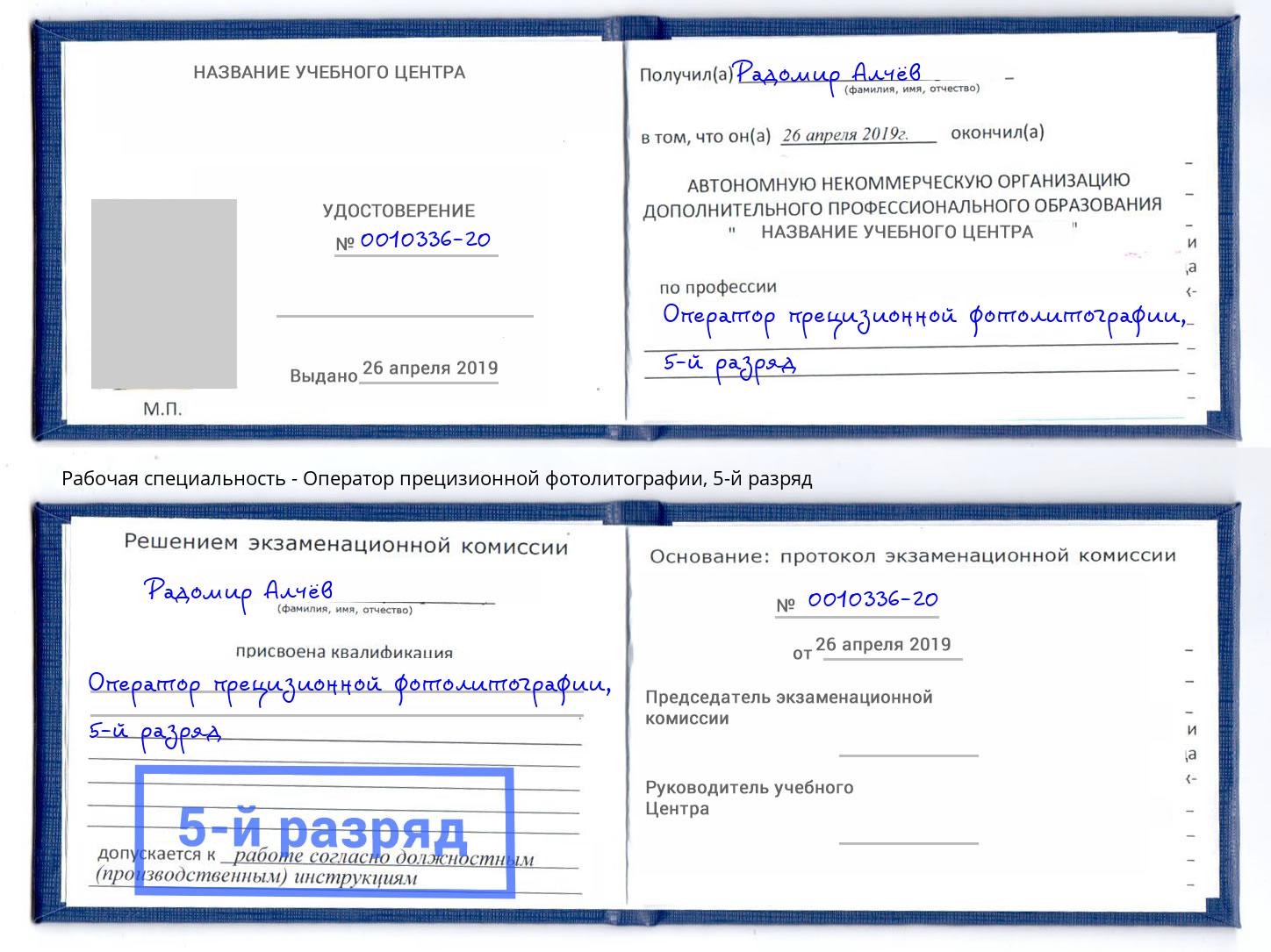 корочка 5-й разряд Оператор прецизионной фотолитографии Долгопрудный