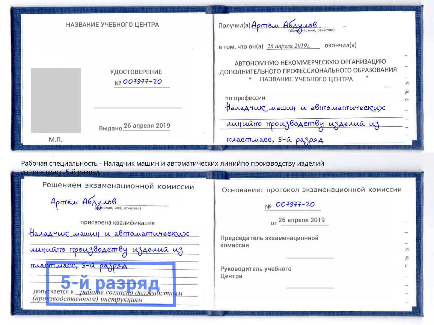 корочка 5-й разряд Наладчик машин и автоматических линийпо производству изделий из пластмасс Долгопрудный