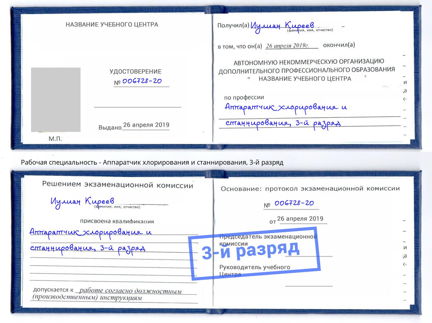 корочка 3-й разряд Аппаратчик хлорирования и станнирования Долгопрудный