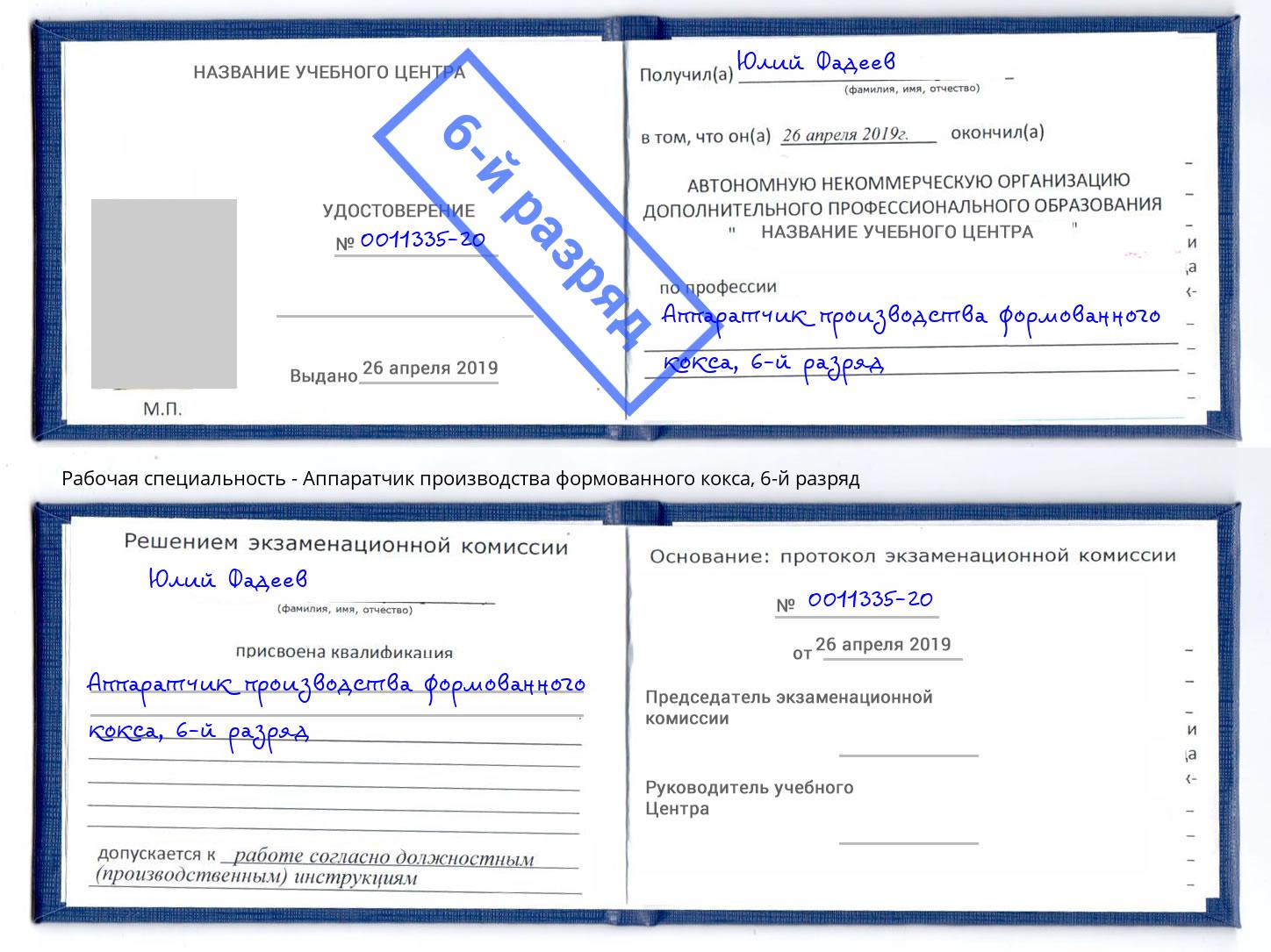 корочка 6-й разряд Аппаратчик производства формованного кокса Долгопрудный