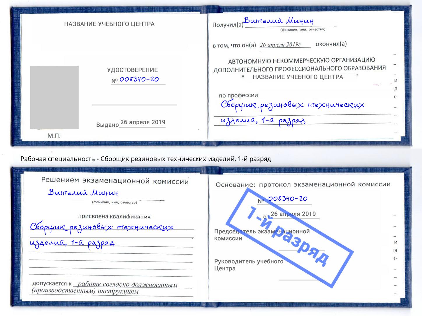 корочка 1-й разряд Сборщик резиновых технических изделий Долгопрудный