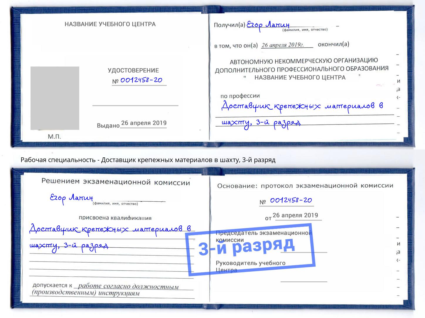 корочка 3-й разряд Доставщик крепежных материалов в шахту Долгопрудный