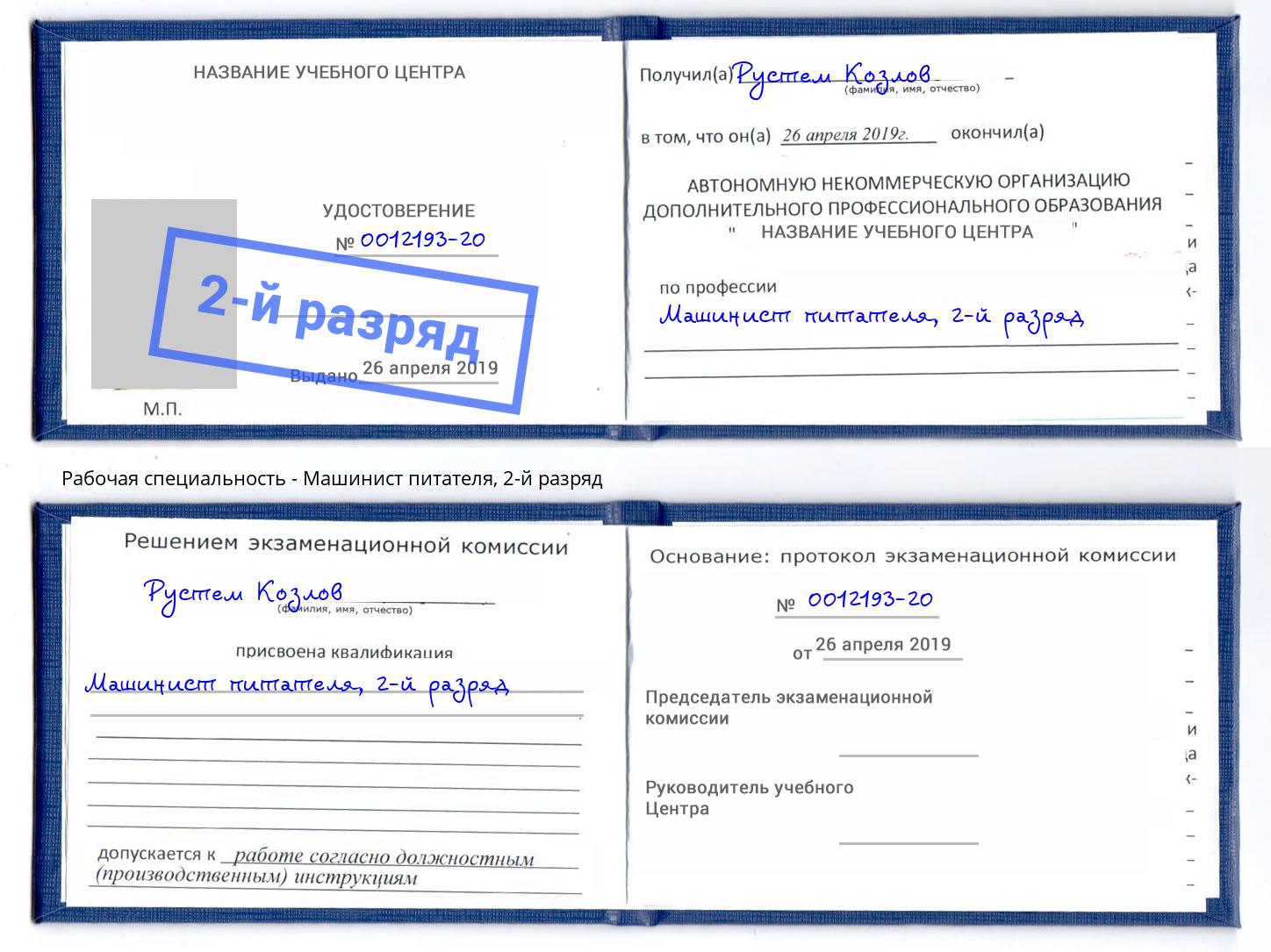 корочка 2-й разряд Машинист питателя Долгопрудный