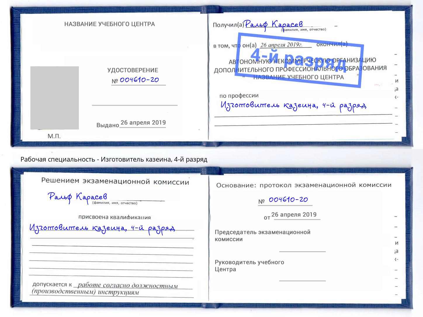 корочка 4-й разряд Изготовитель казеина Долгопрудный