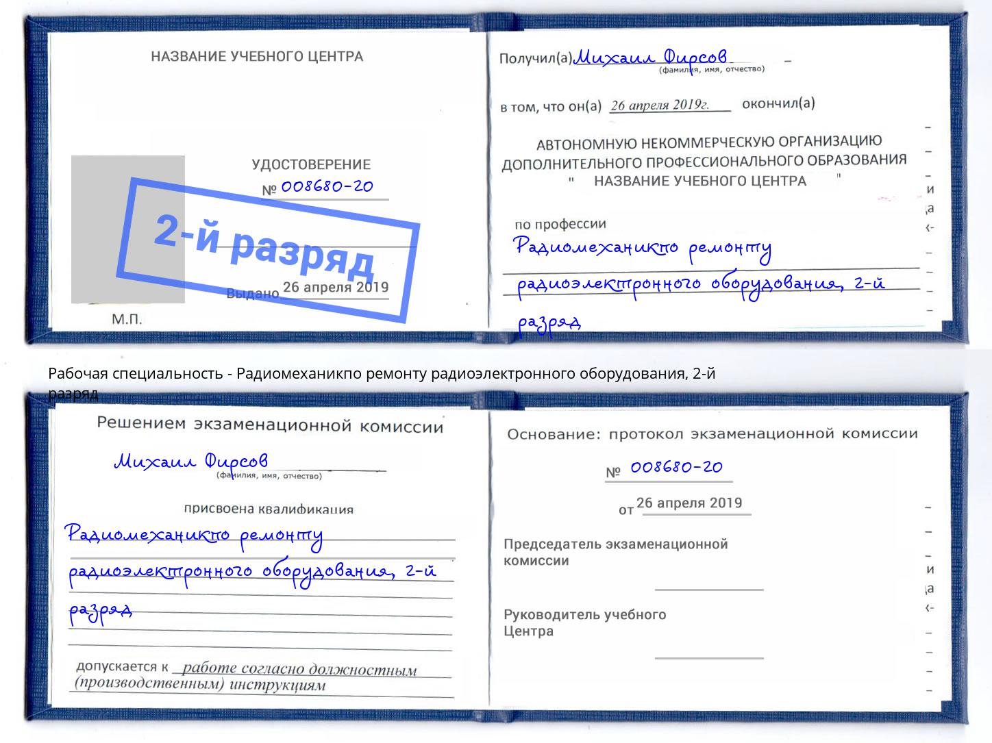 корочка 2-й разряд Радиомеханикпо ремонту радиоэлектронного оборудования Долгопрудный