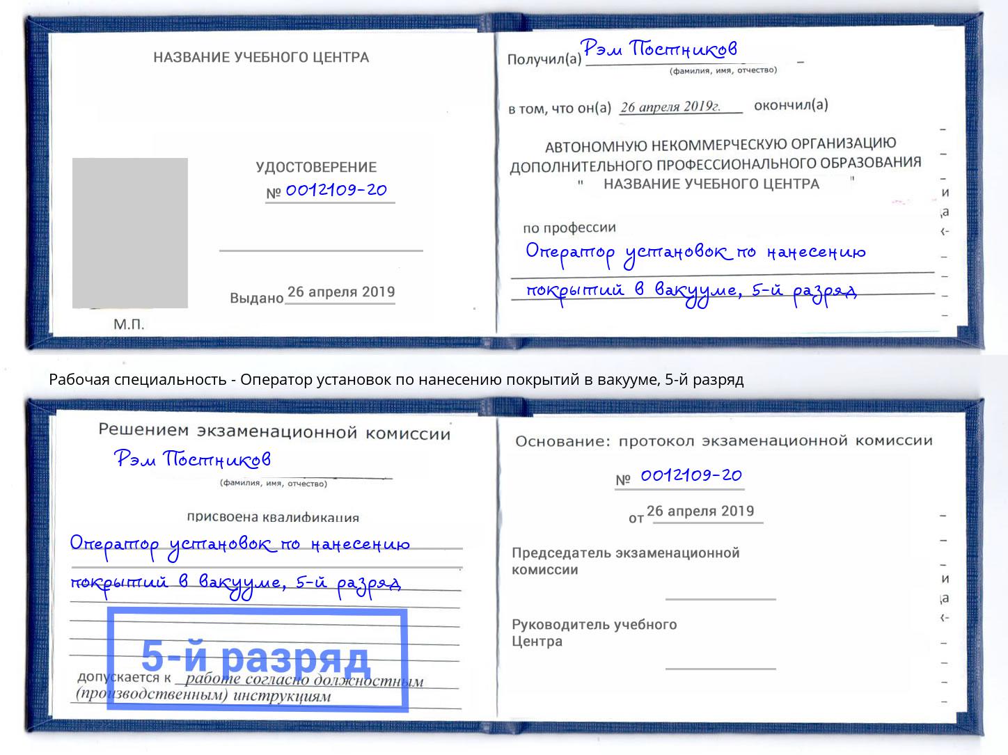 корочка 5-й разряд Оператор установок по нанесению покрытий в вакууме Долгопрудный