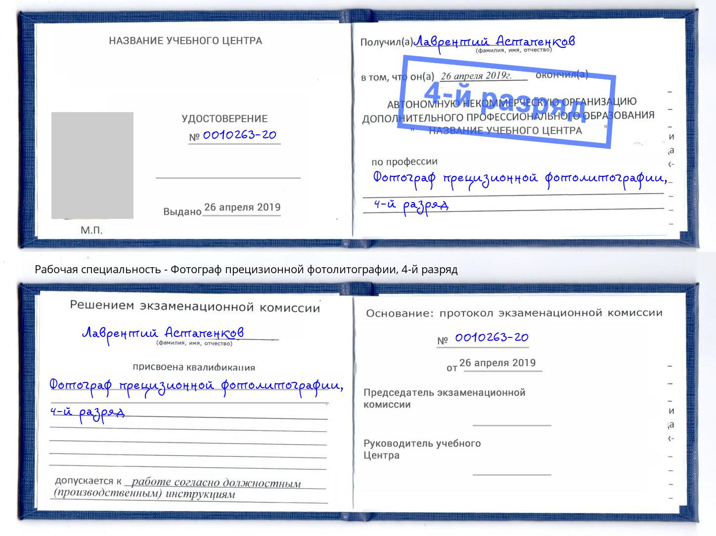 корочка 4-й разряд Фотограф прецизионной фотолитографии Долгопрудный