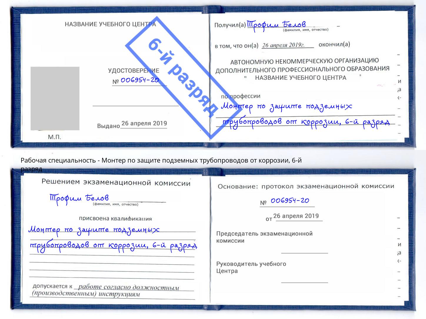 корочка 6-й разряд Монтер по защите подземных трубопроводов от коррозии Долгопрудный