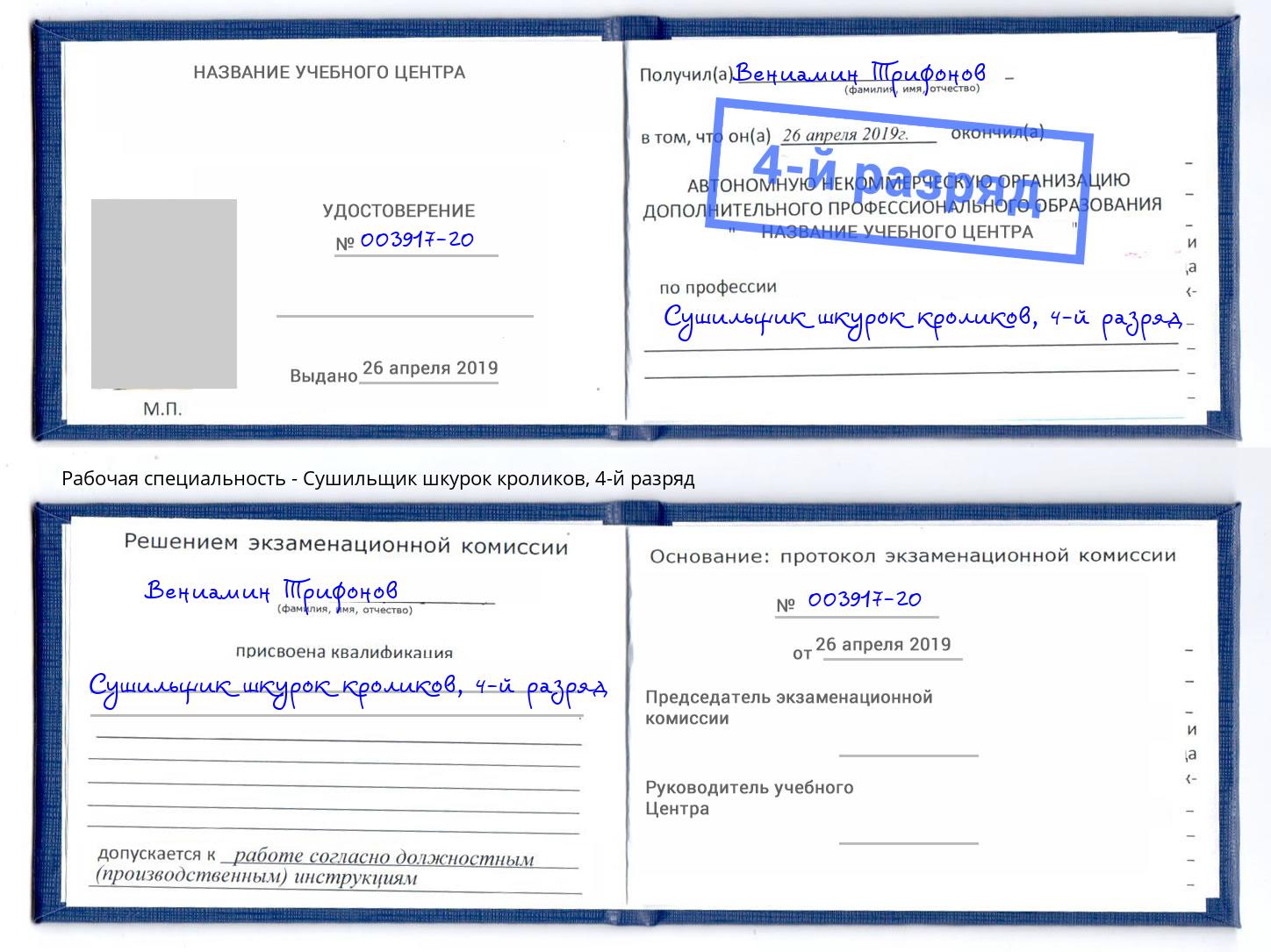 корочка 4-й разряд Сушильщик шкурок кроликов Долгопрудный