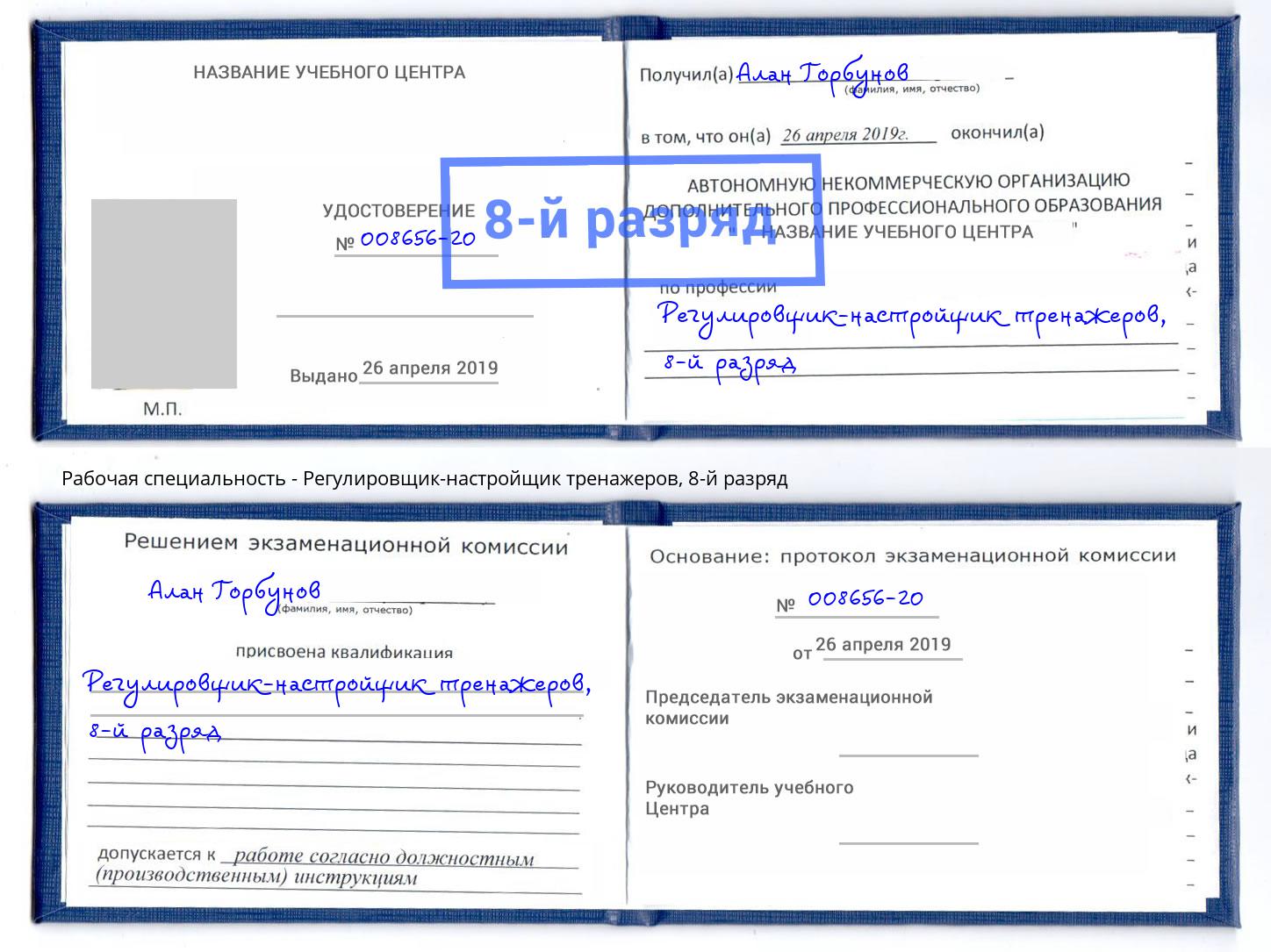 корочка 8-й разряд Регулировщик-настройщик тренажеров Долгопрудный