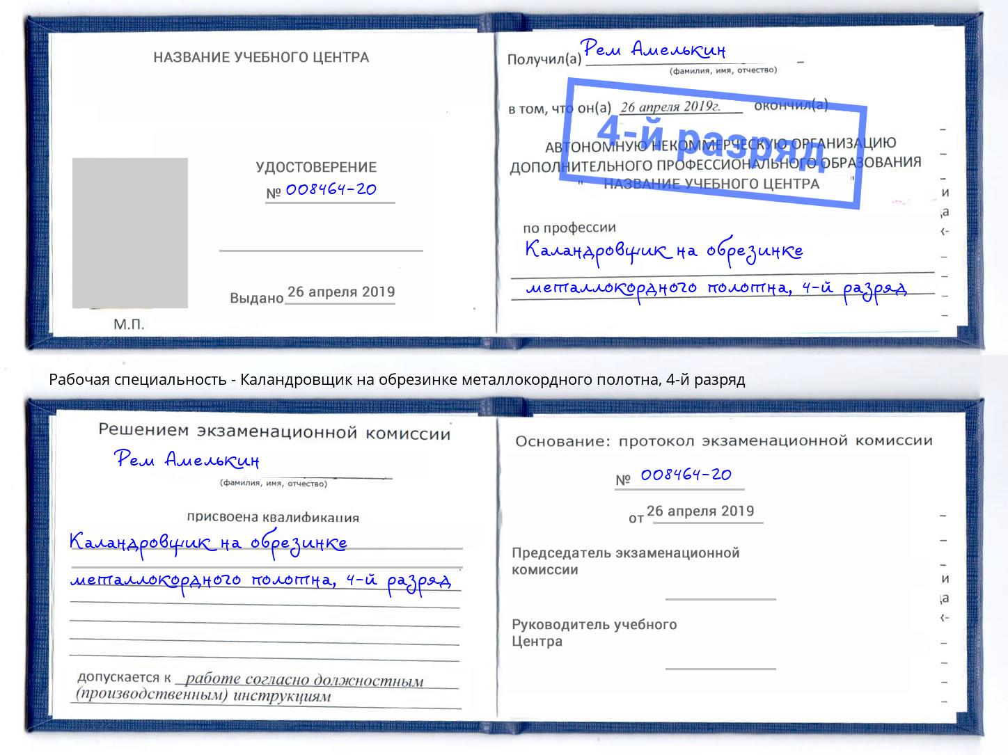 корочка 4-й разряд Каландровщик на обрезинке металлокордного полотна Долгопрудный