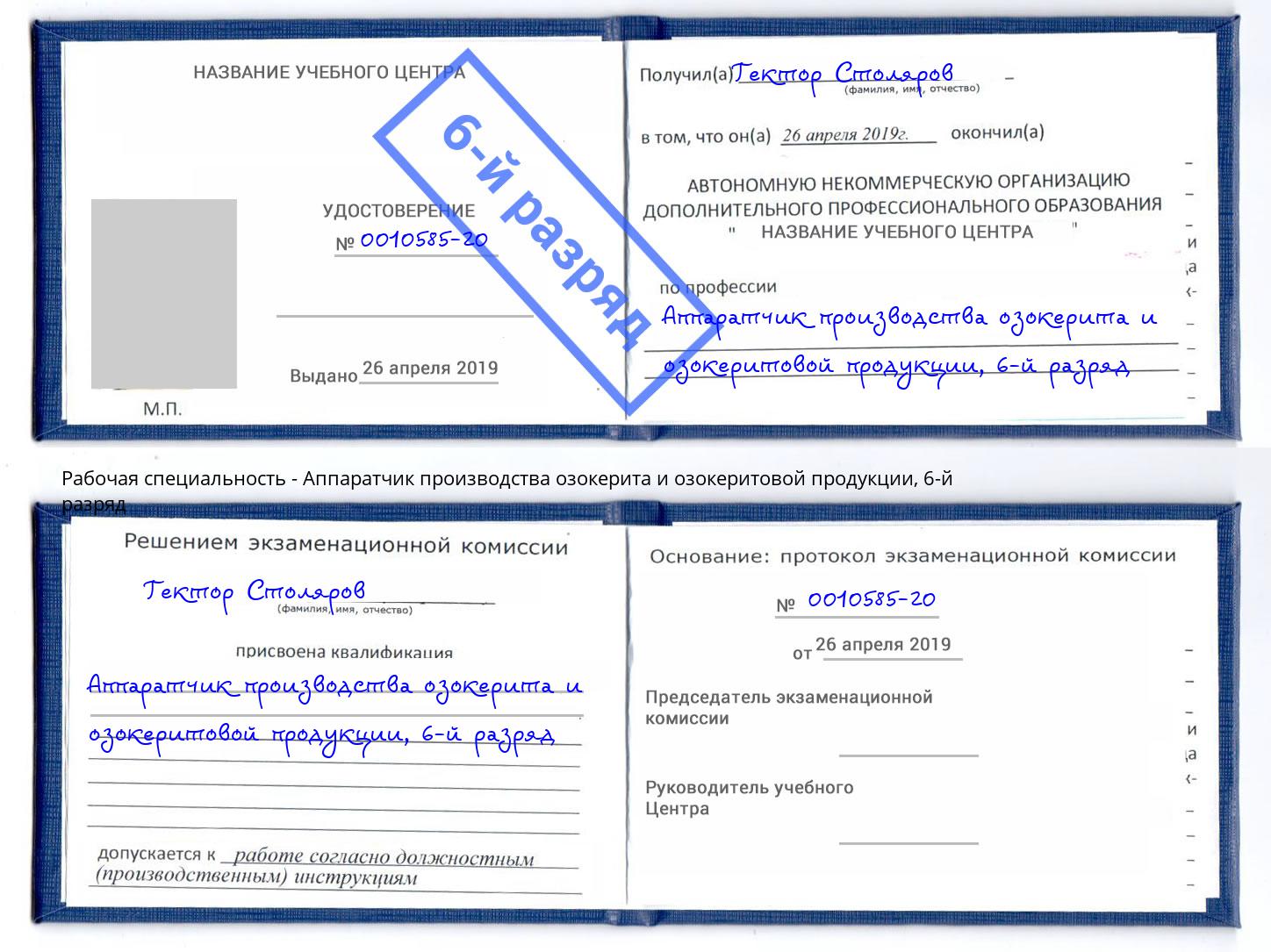 корочка 6-й разряд Аппаратчик производства озокерита и озокеритовой продукции Долгопрудный