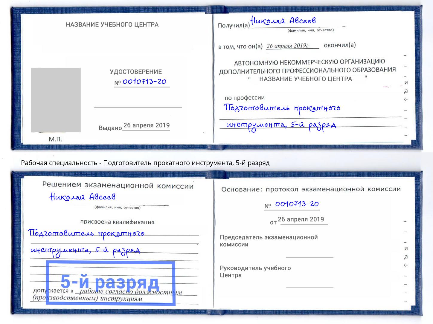 корочка 5-й разряд Подготовитель прокатного инструмента Долгопрудный