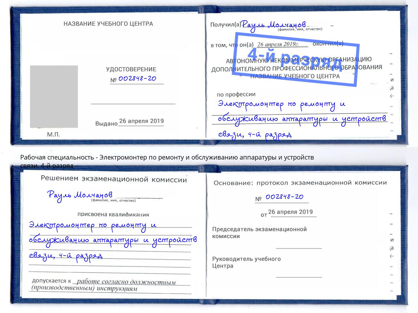 корочка 4-й разряд Электромонтер по ремонту и обслуживанию аппаратуры и устройств связи Долгопрудный