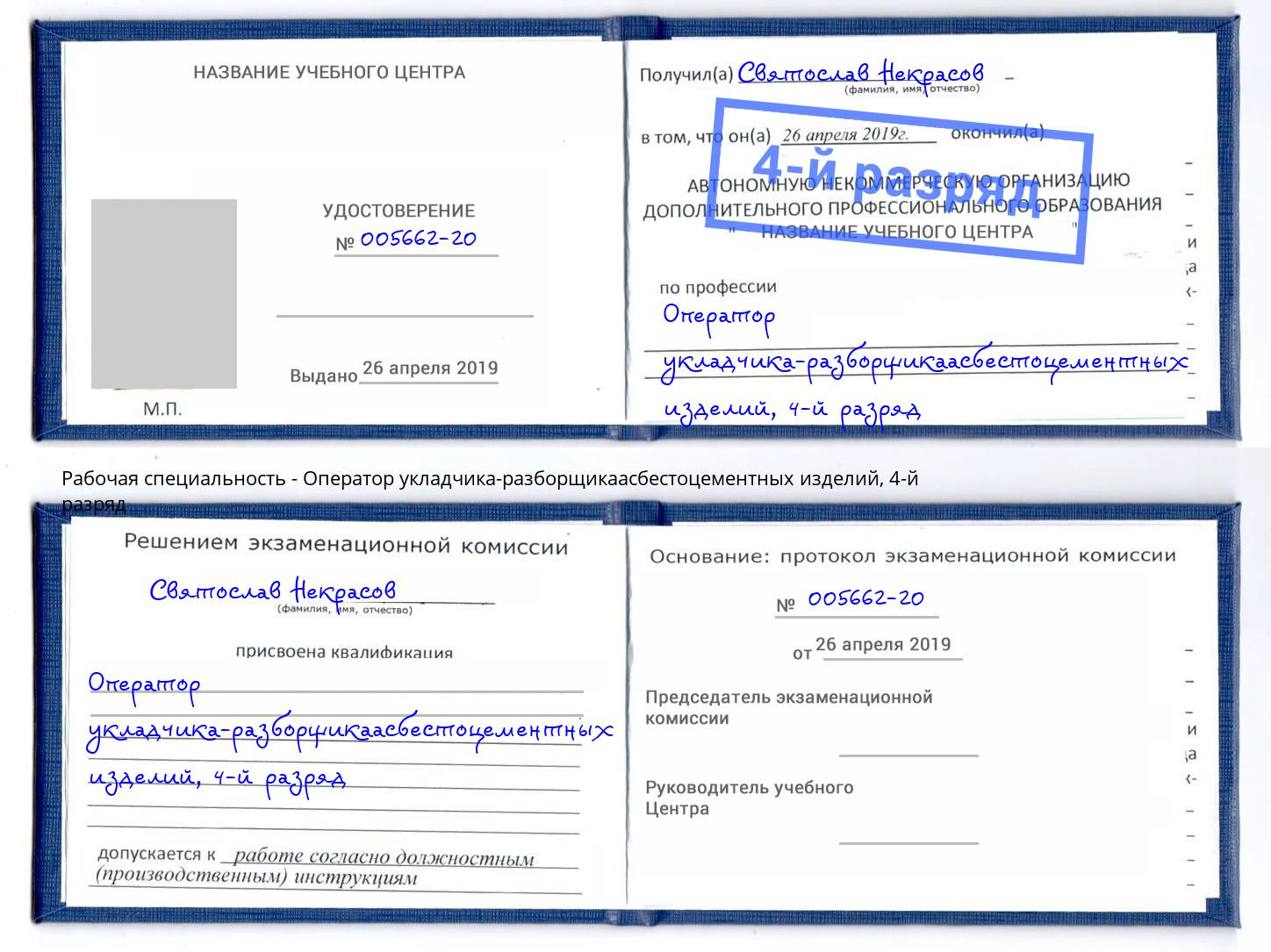корочка 4-й разряд Оператор укладчика-разборщикаасбестоцементных изделий Долгопрудный
