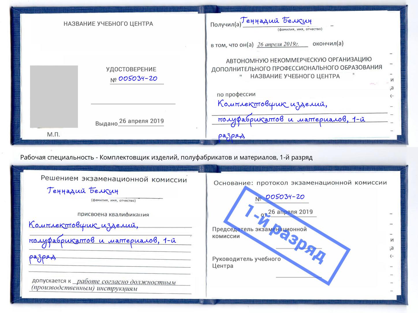 корочка 1-й разряд Комплектовщик изделий, полуфабрикатов и материалов Долгопрудный