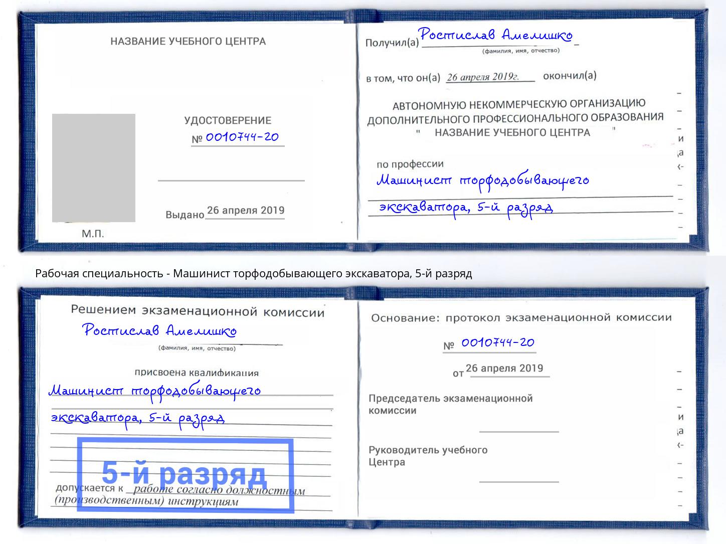 корочка 5-й разряд Машинист торфодобывающего экскаватора Долгопрудный