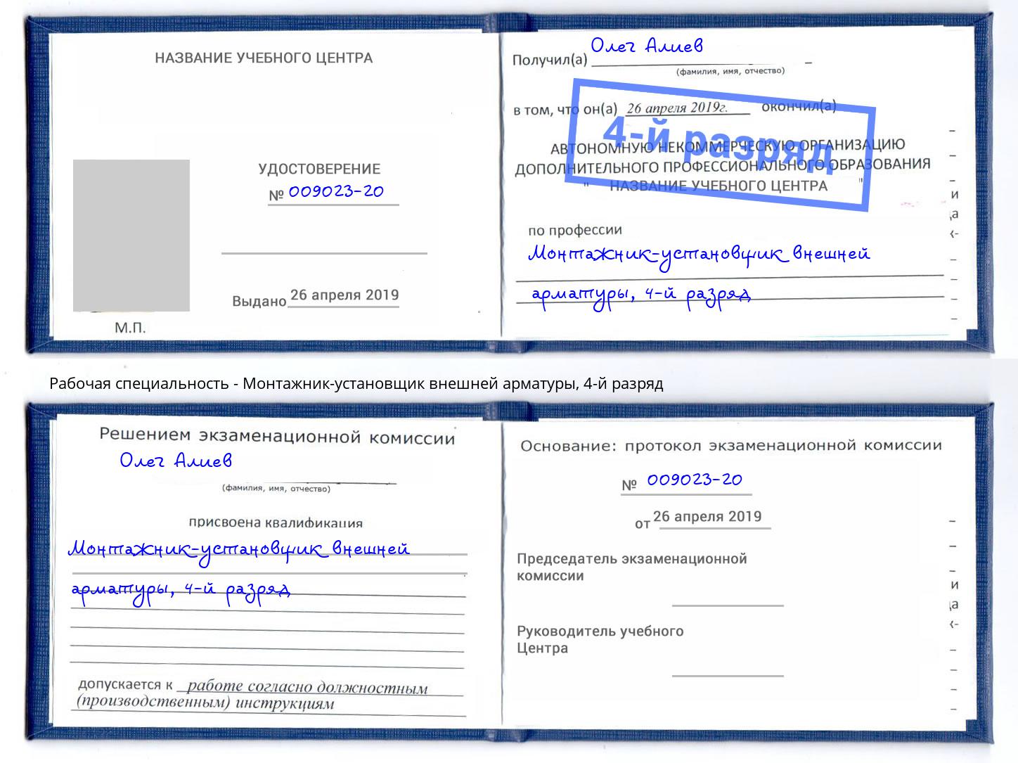 корочка 4-й разряд Монтажник-установщик внешней арматуры Долгопрудный
