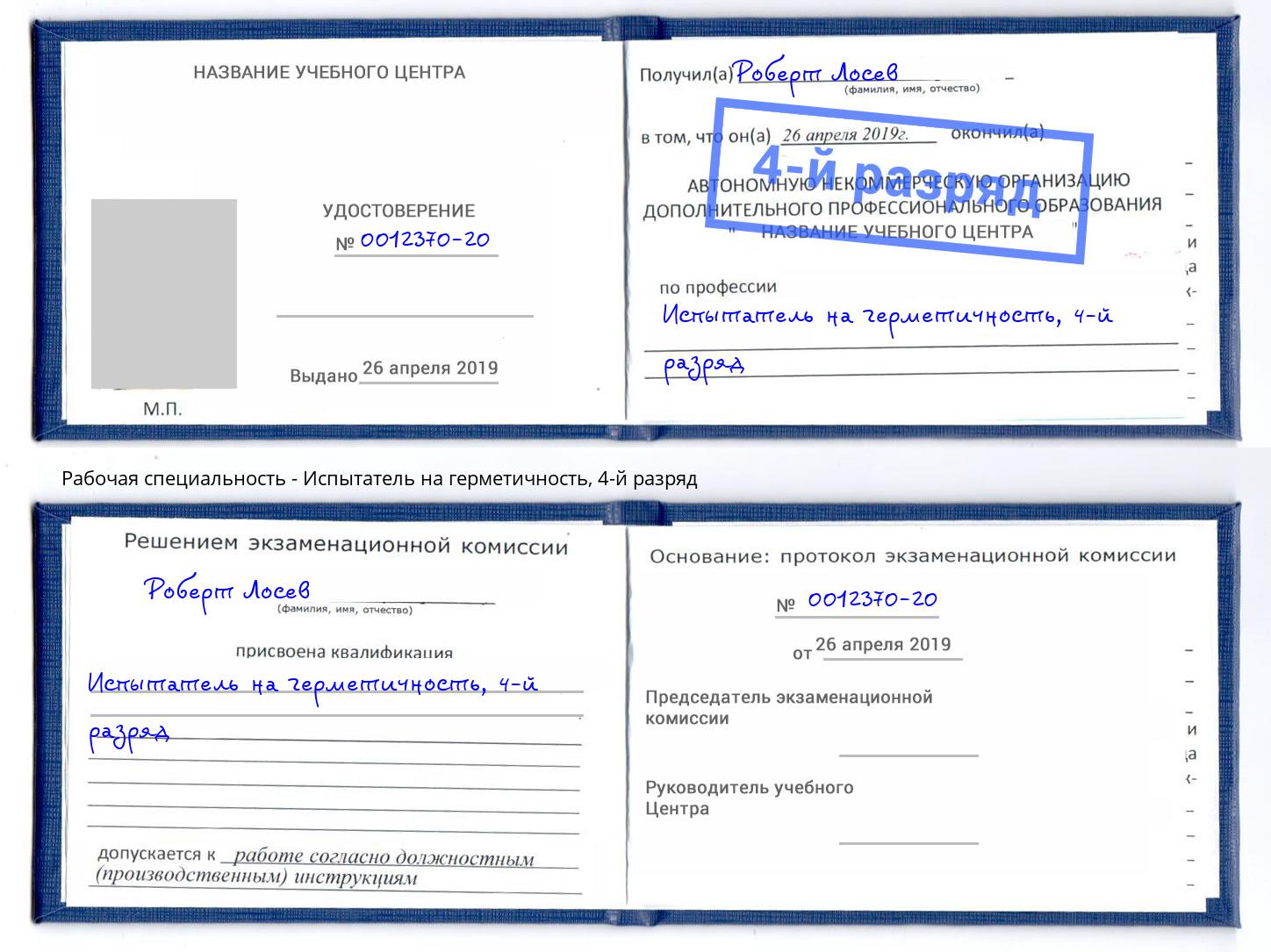 корочка 4-й разряд Испытатель на герметичность Долгопрудный