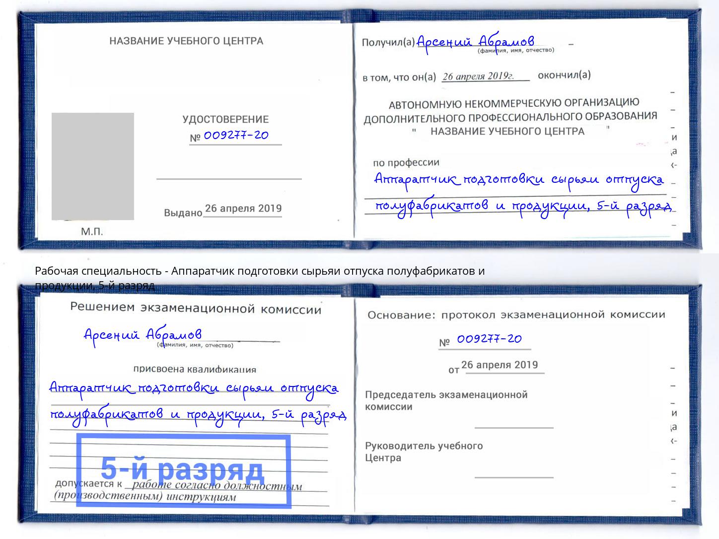 корочка 5-й разряд Аппаратчик подготовки сырьяи отпуска полуфабрикатов и продукции Долгопрудный