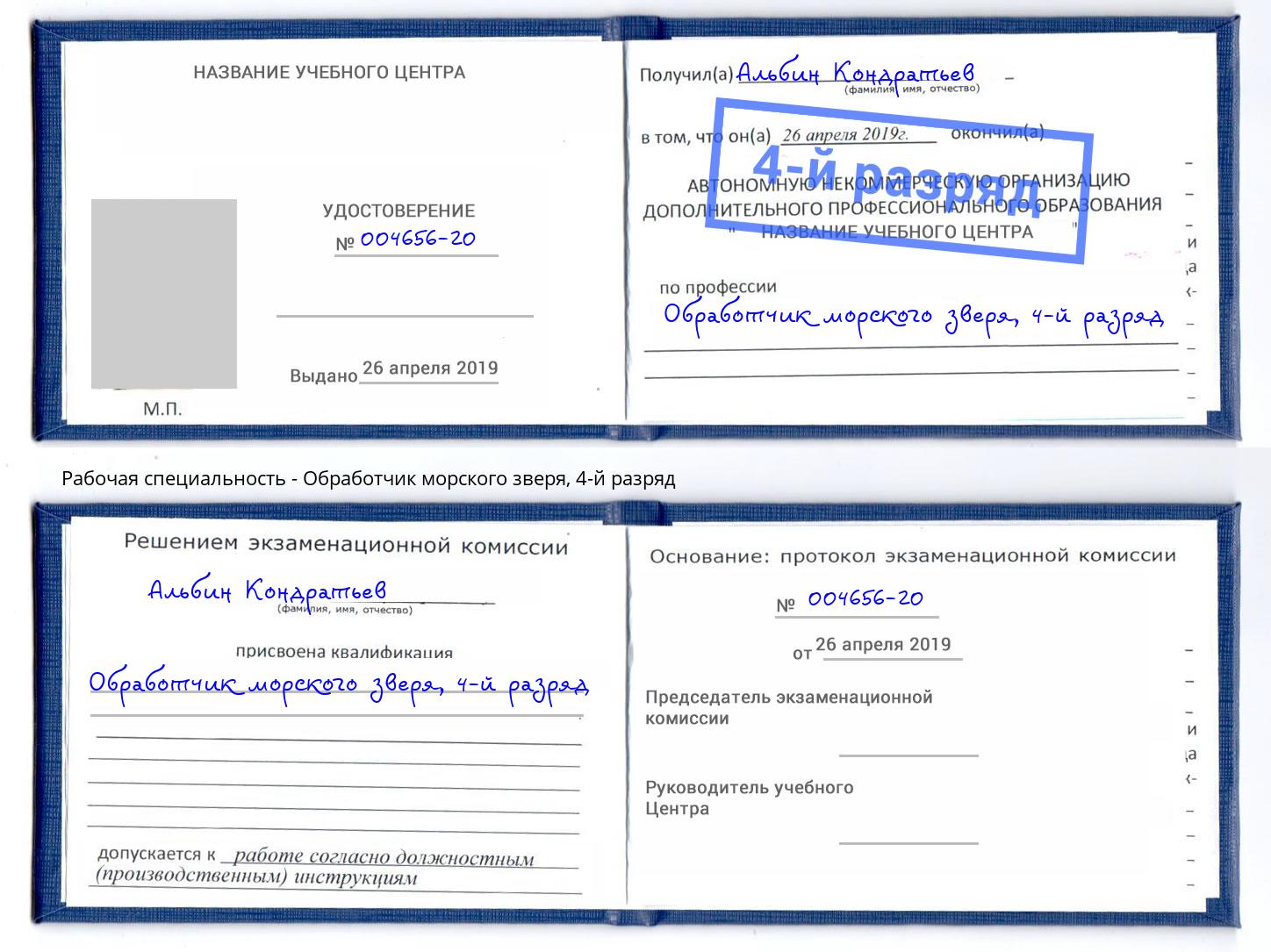 корочка 4-й разряд Обработчик морского зверя Долгопрудный