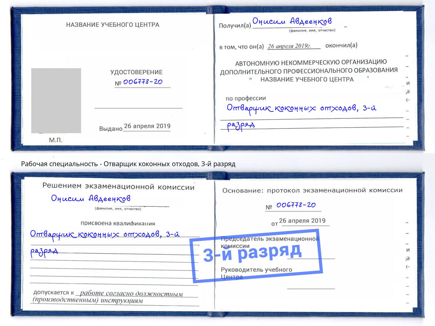 корочка 3-й разряд Отварщик коконных отходов Долгопрудный