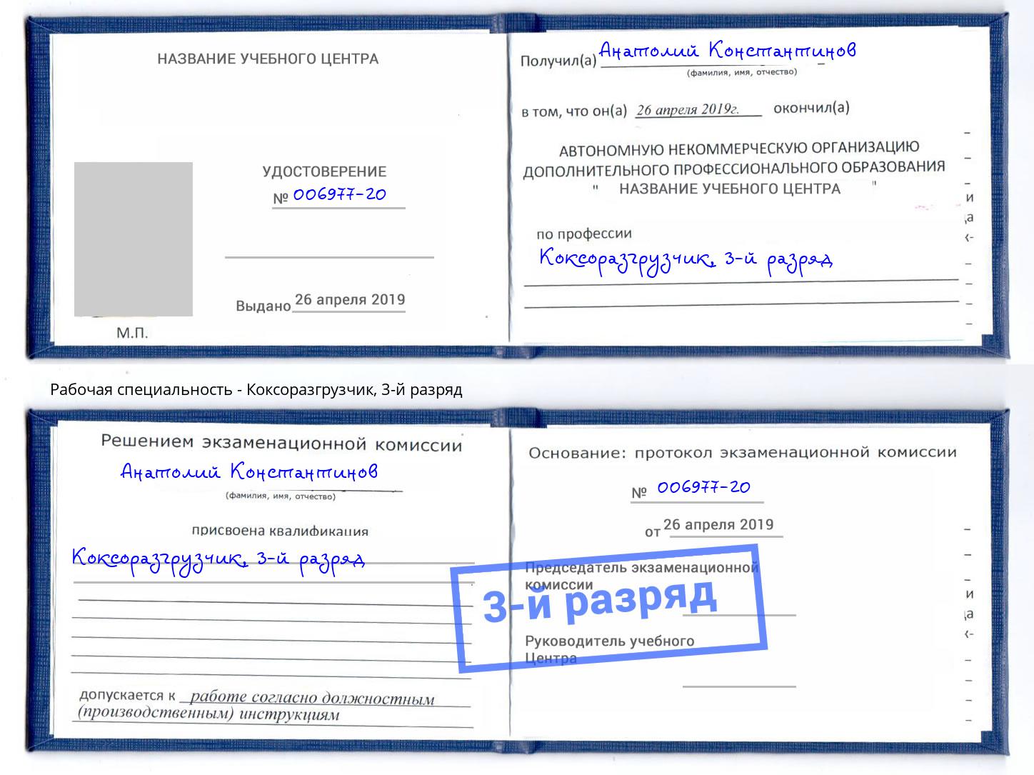 корочка 3-й разряд Коксоразгрузчик Долгопрудный