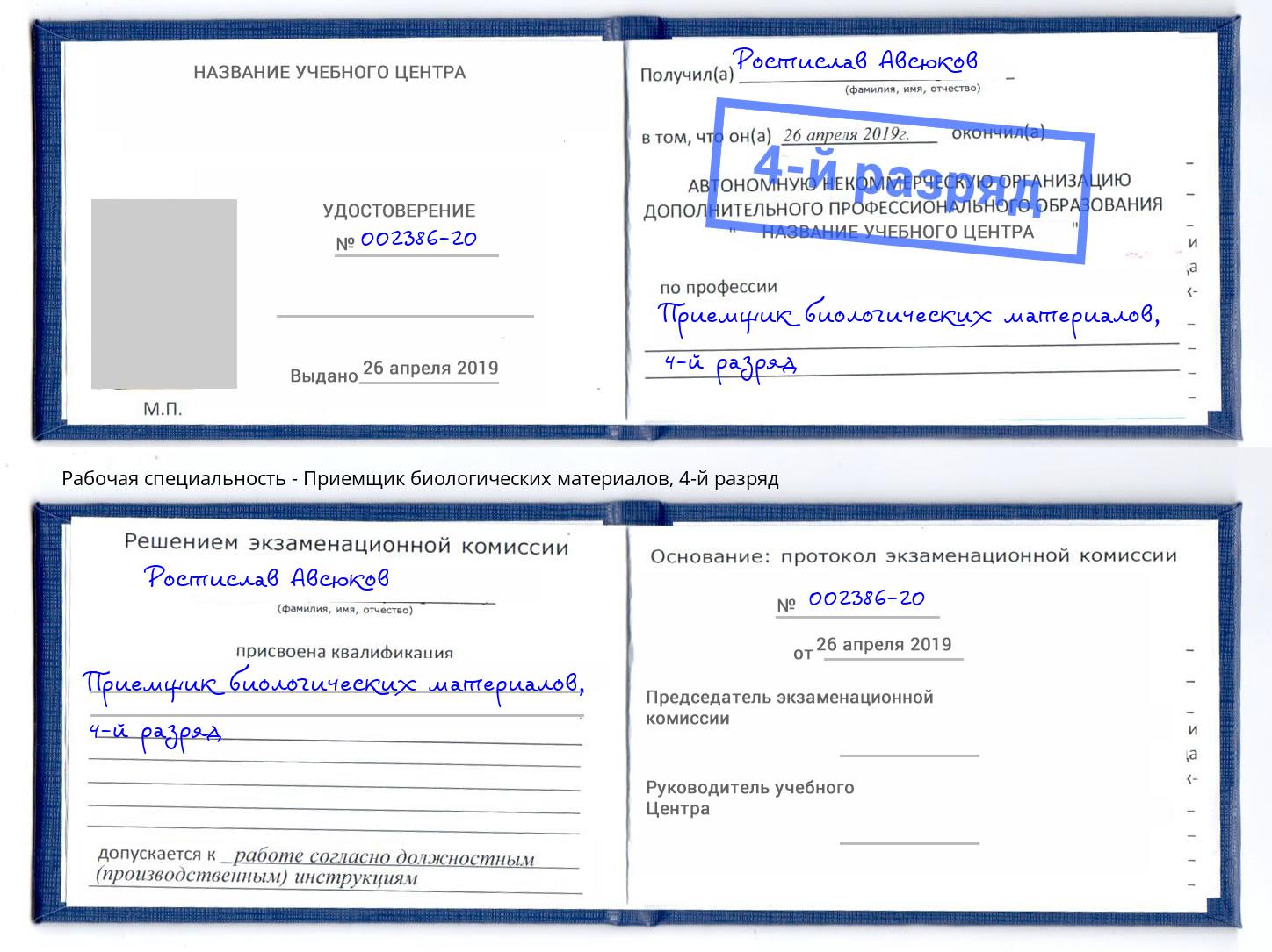 корочка 4-й разряд Приемщик биологических материалов Долгопрудный