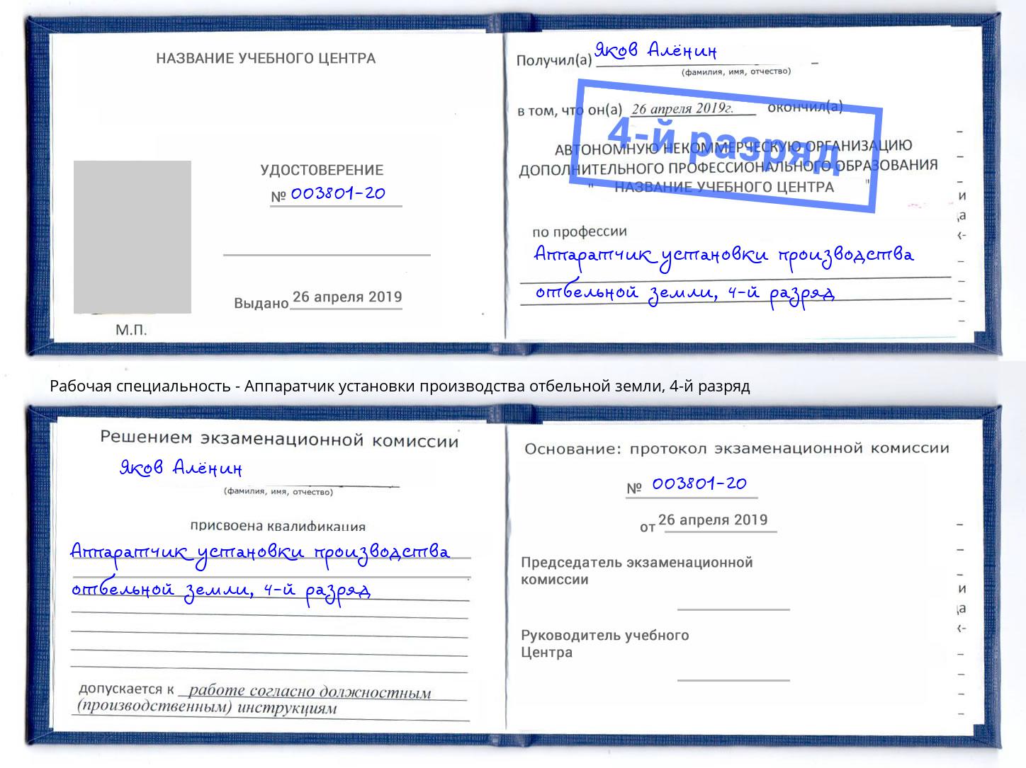 корочка 4-й разряд Аппаратчик установки производства отбельной земли Долгопрудный