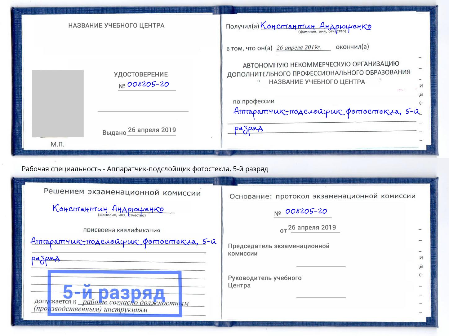 корочка 5-й разряд Аппаратчик-подслойщик фотостекла Долгопрудный