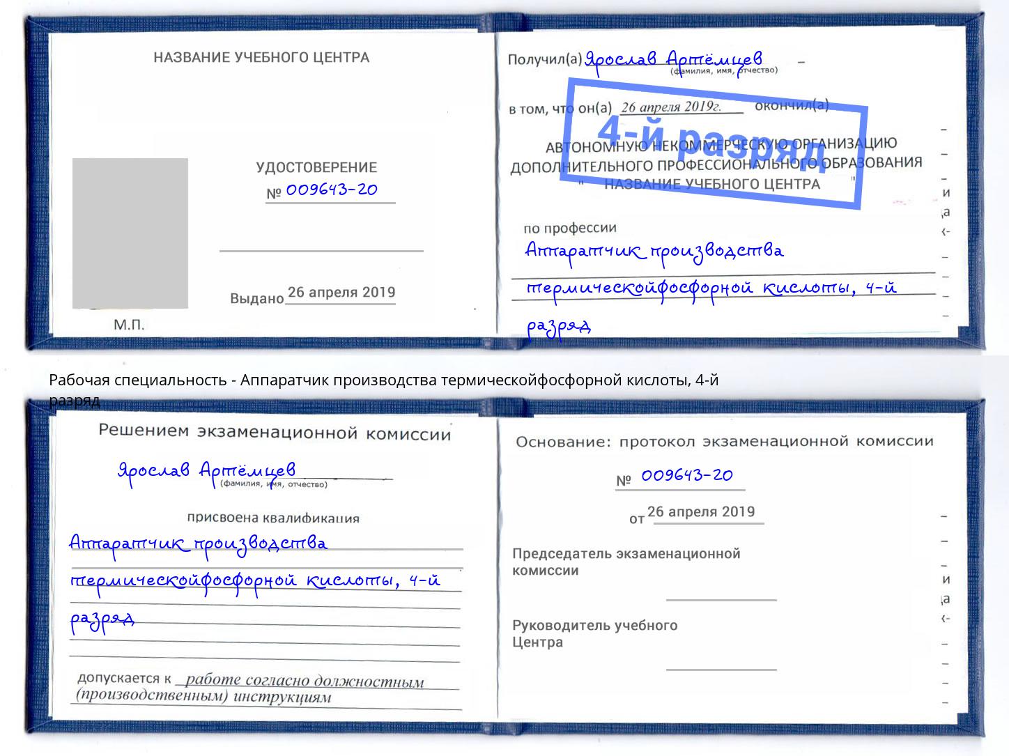 корочка 4-й разряд Аппаратчик производства термическойфосфорной кислоты Долгопрудный