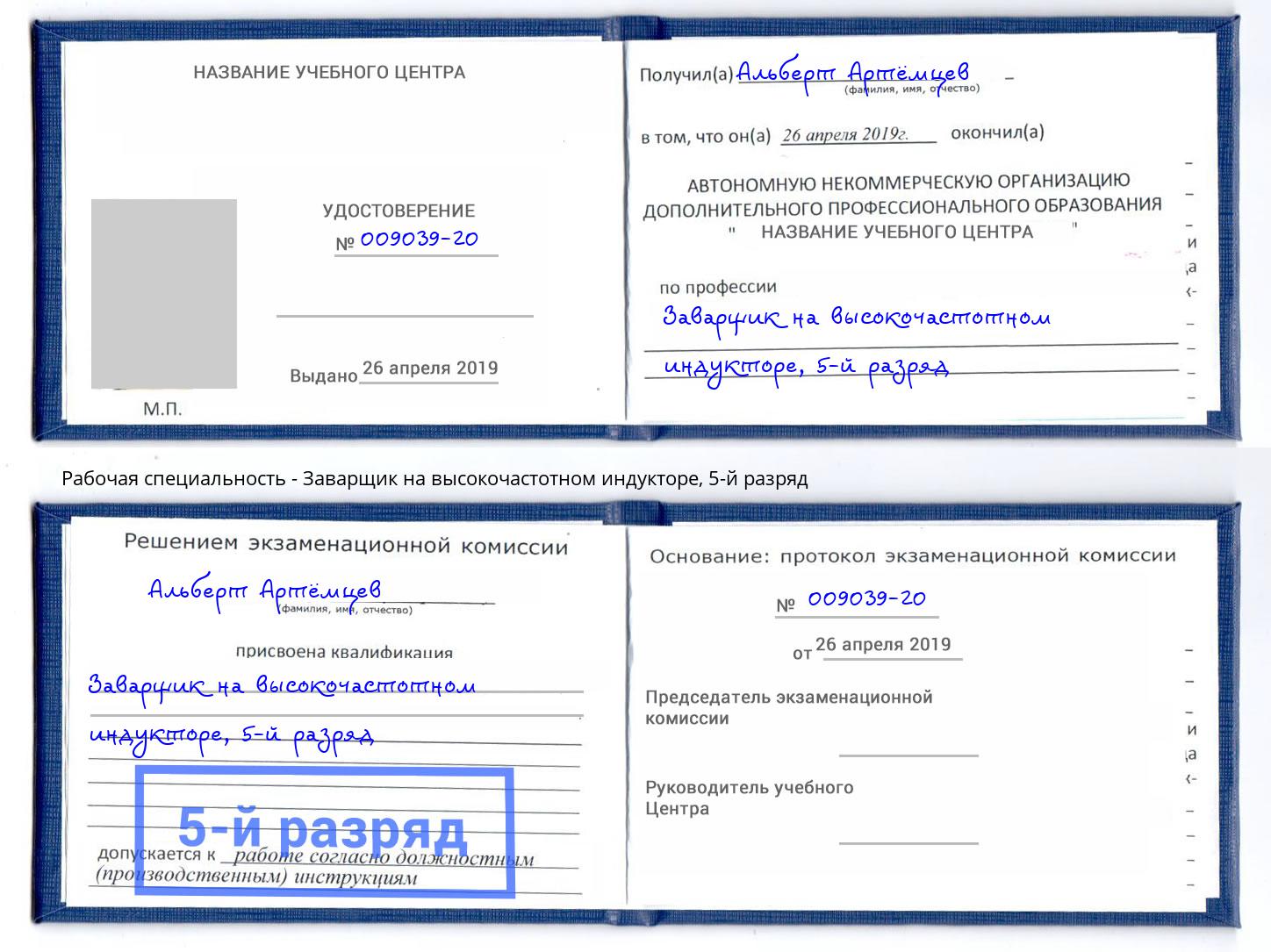 корочка 5-й разряд Заварщик на высокочастотном индукторе Долгопрудный