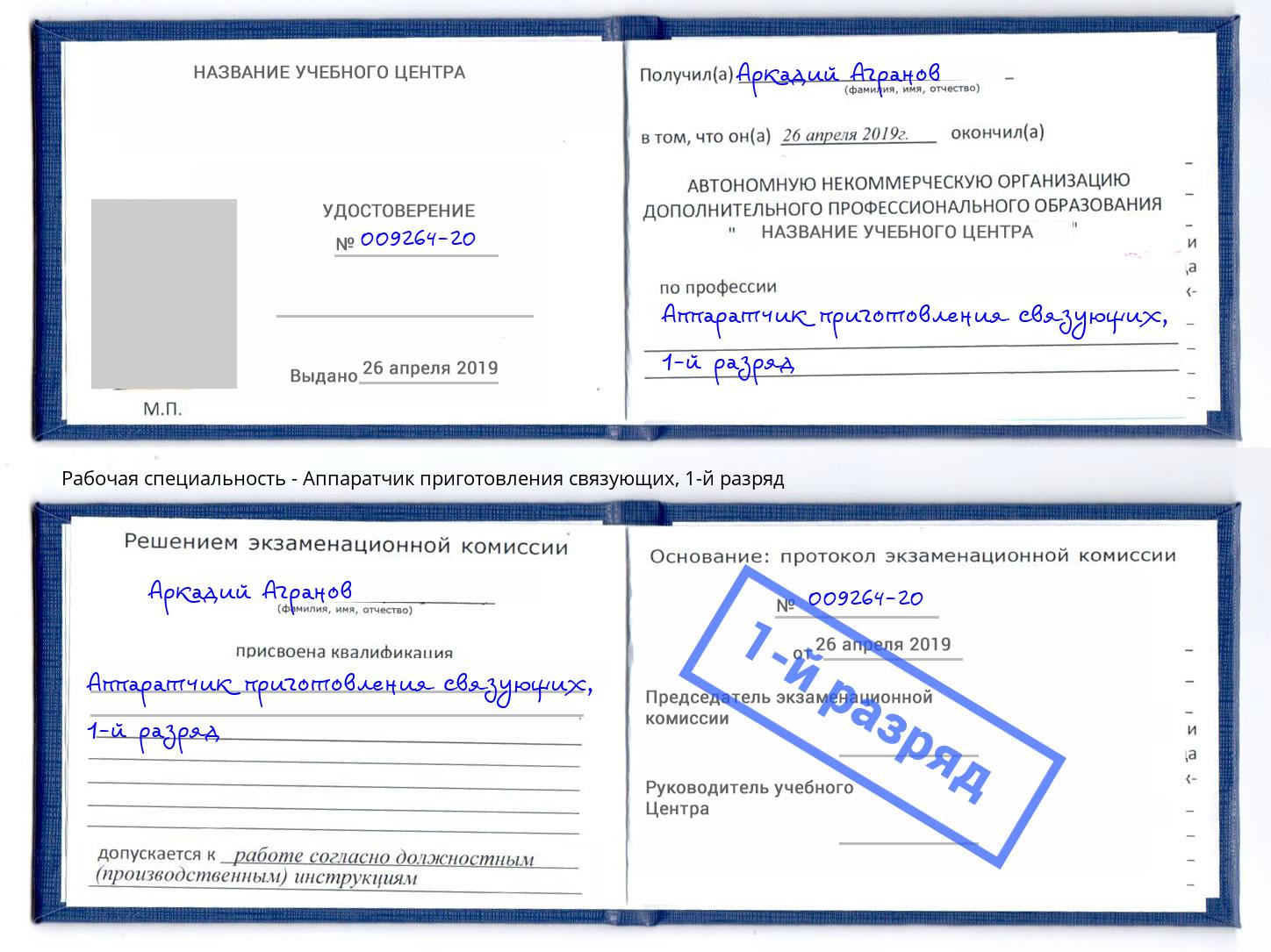 корочка 1-й разряд Аппаратчик приготовления связующих Долгопрудный