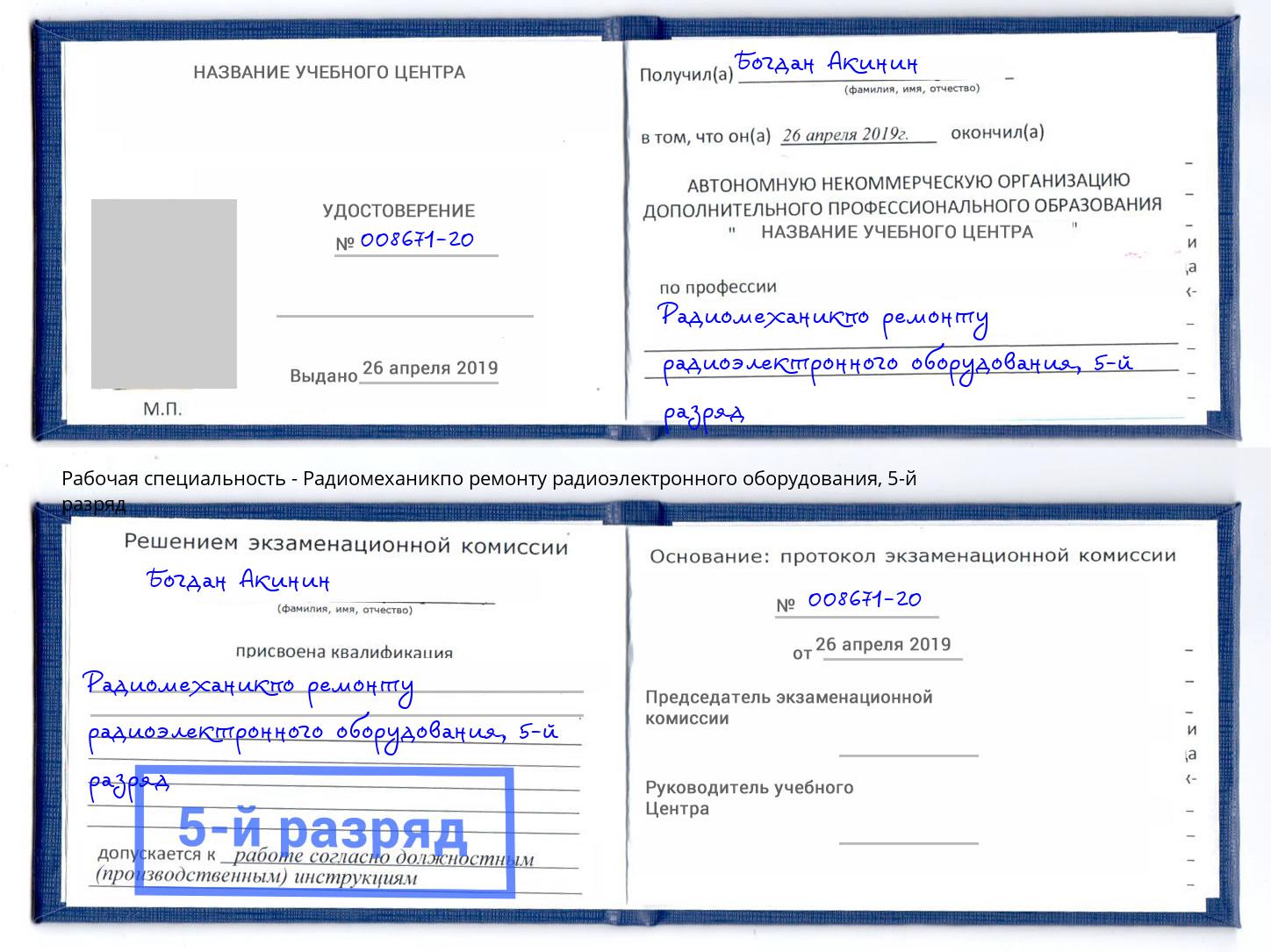 корочка 5-й разряд Радиомеханикпо ремонту радиоэлектронного оборудования Долгопрудный