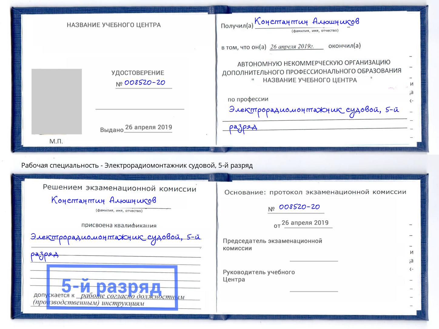 корочка 5-й разряд Электрорадиомонтажник судовой Долгопрудный