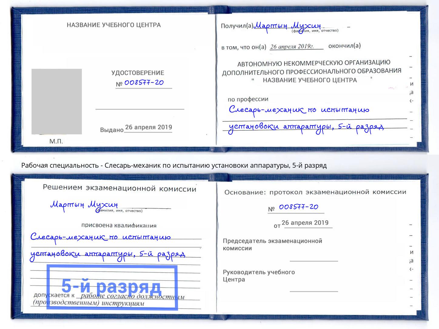 корочка 5-й разряд Слесарь-механик по испытанию установоки аппаратуры Долгопрудный