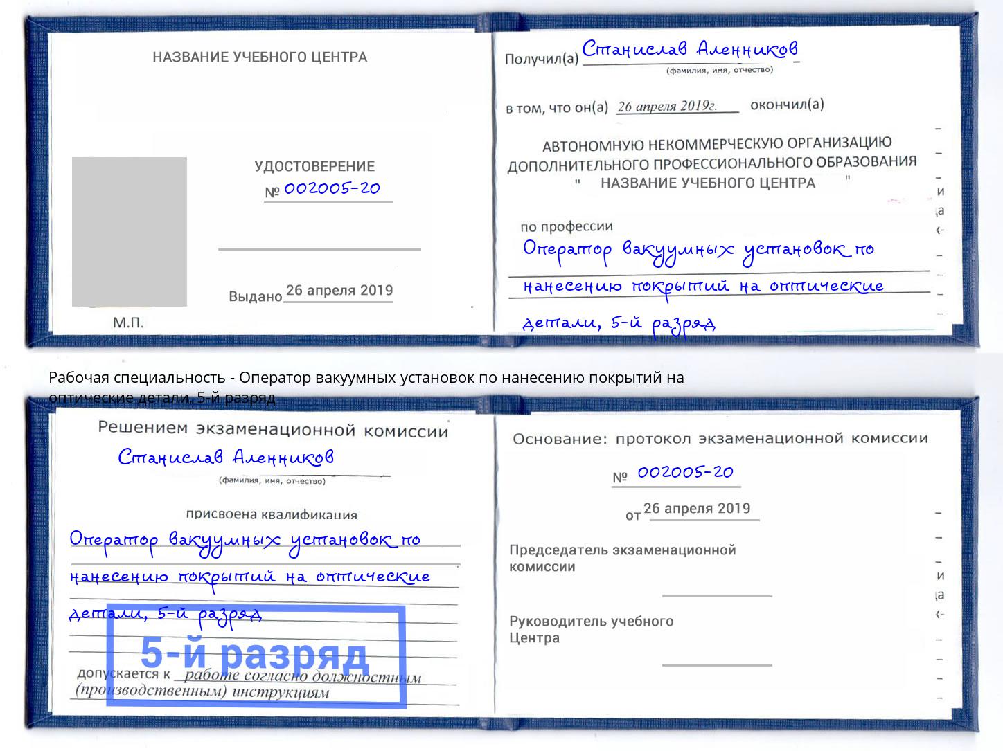 корочка 5-й разряд Оператор вакуумных установок по нанесению покрытий на оптические детали Долгопрудный