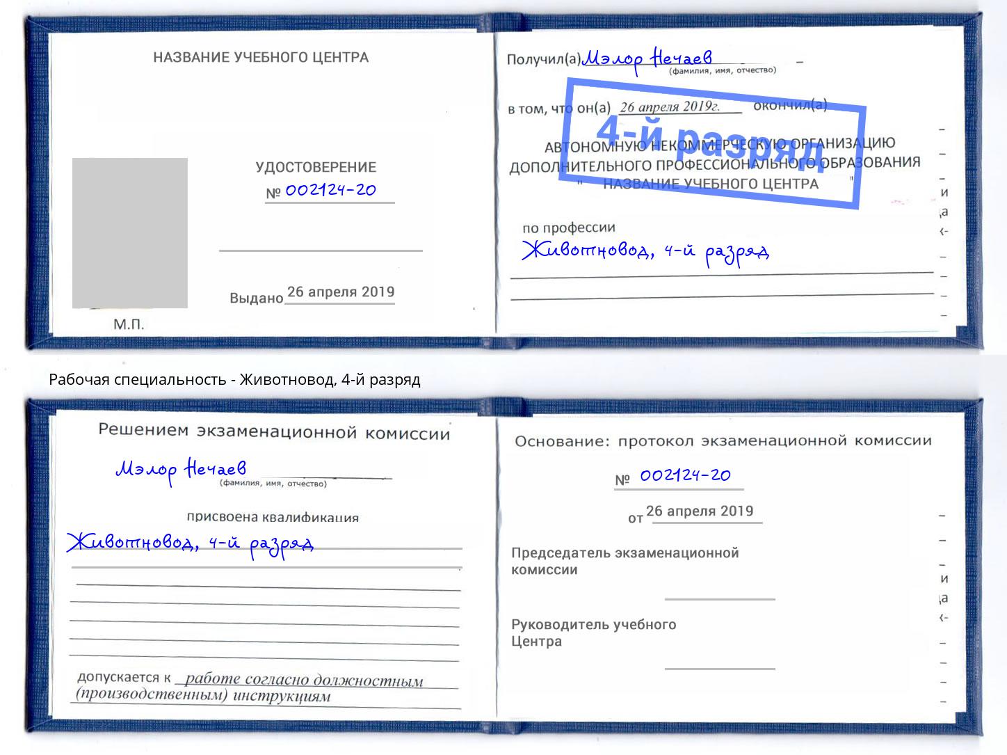 корочка 4-й разряд Животновод Долгопрудный