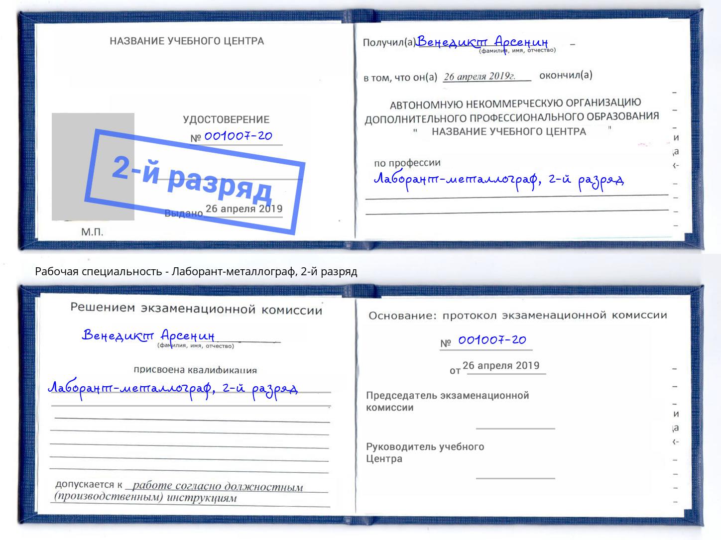 корочка 2-й разряд Лаборант-металлограф Долгопрудный