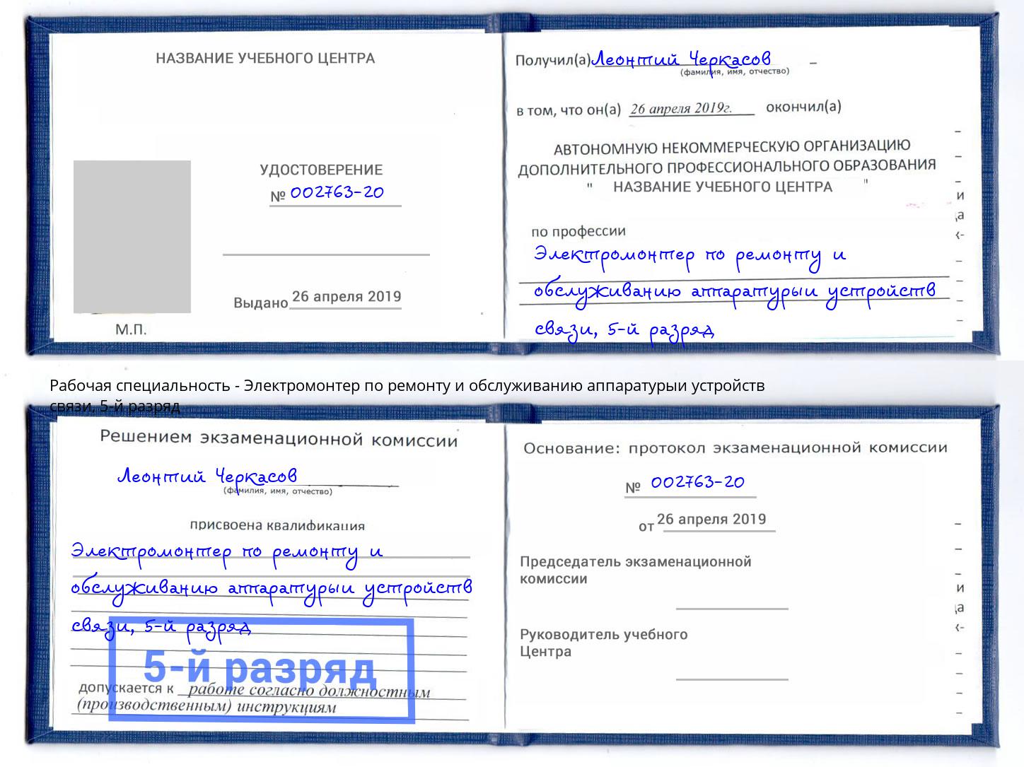 корочка 5-й разряд Электромонтер по ремонту и обслуживанию аппаратурыи устройств связи Долгопрудный