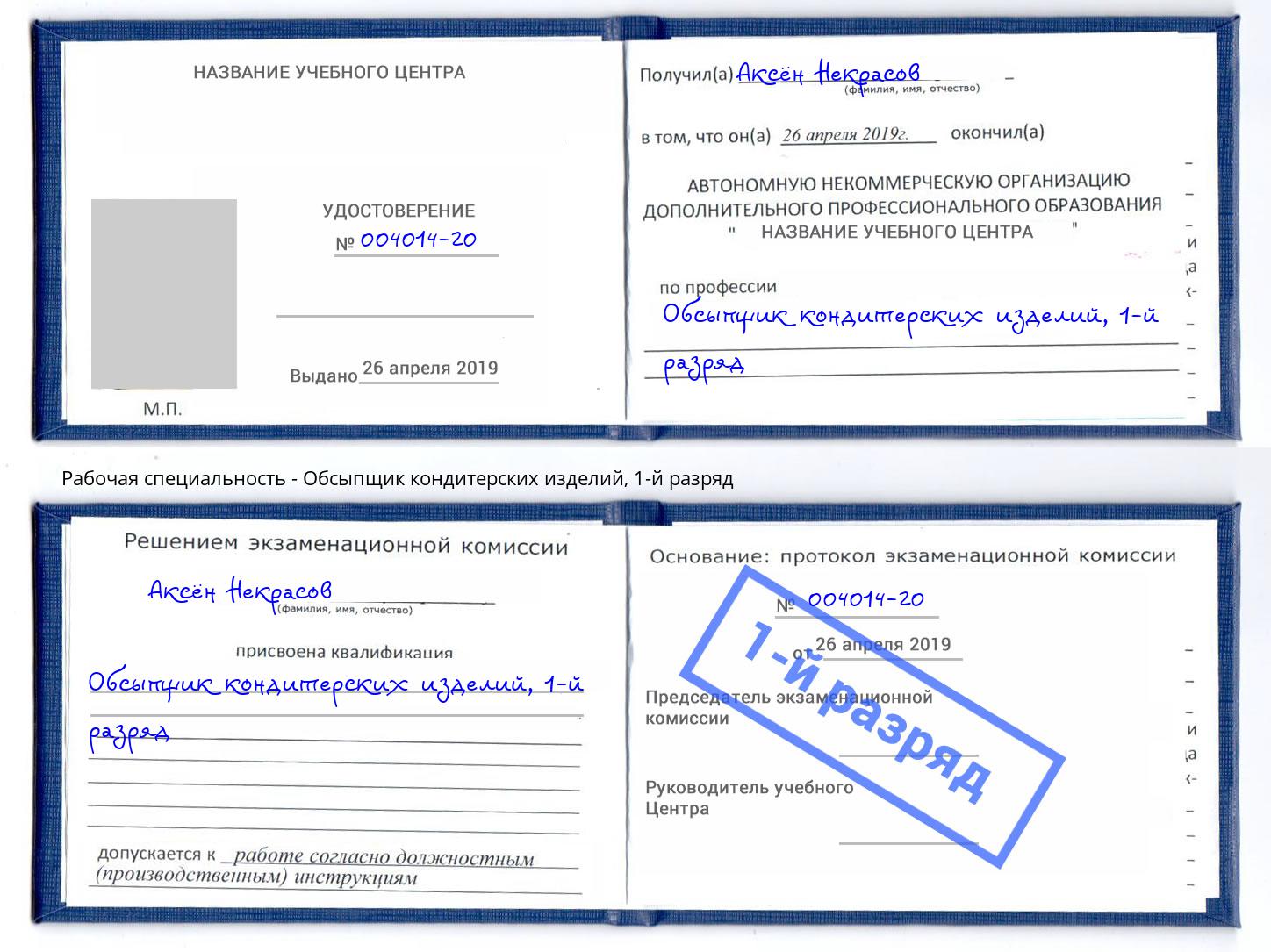 корочка 1-й разряд Обсыпщик кондитерских изделий Долгопрудный