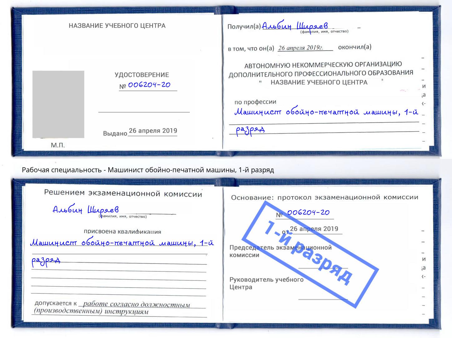 корочка 1-й разряд Машинист обойно-печатной машины Долгопрудный