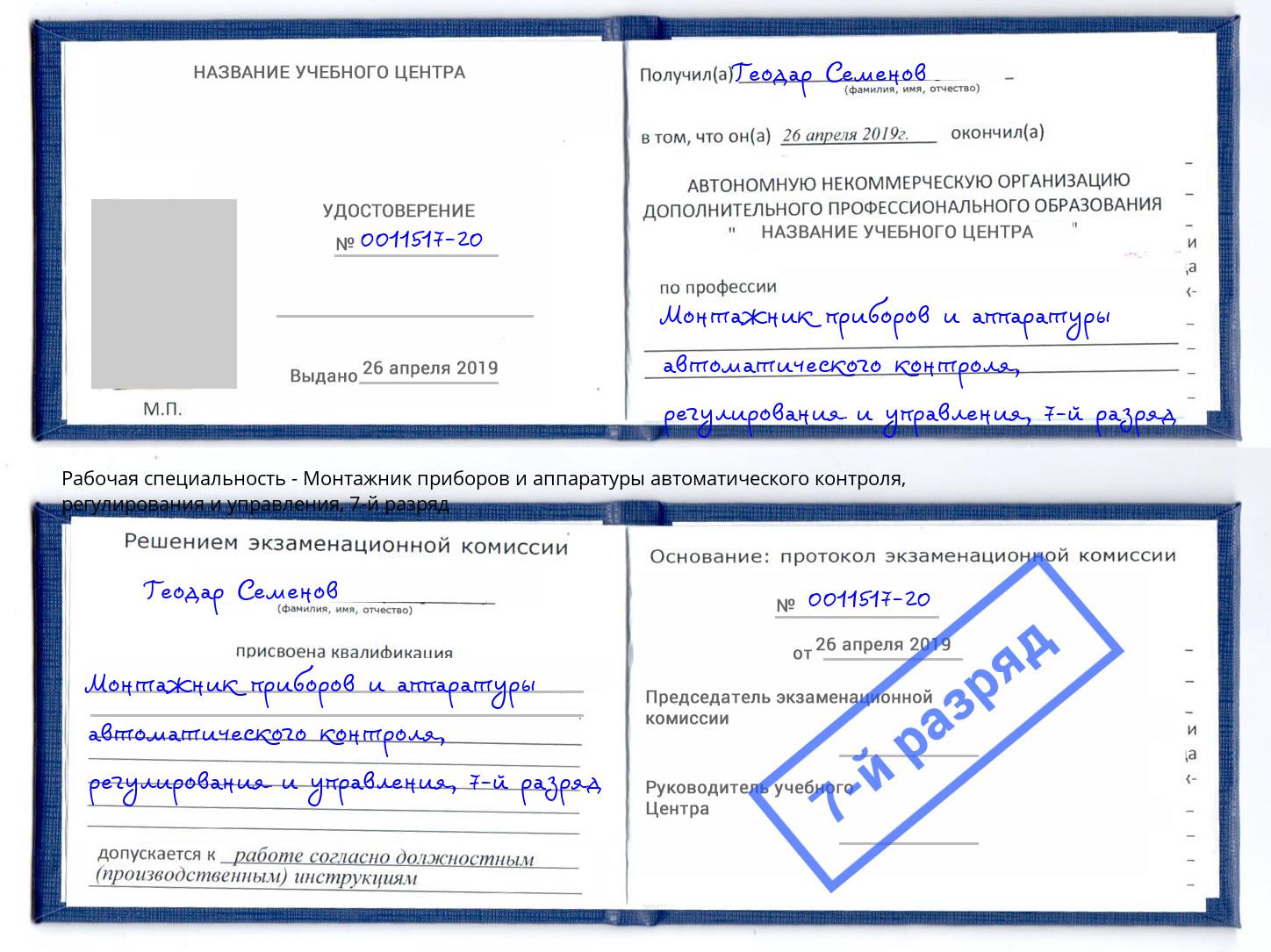 корочка 7-й разряд Монтажник приборов и аппаратуры автоматического контроля, регулирования и управления Долгопрудный