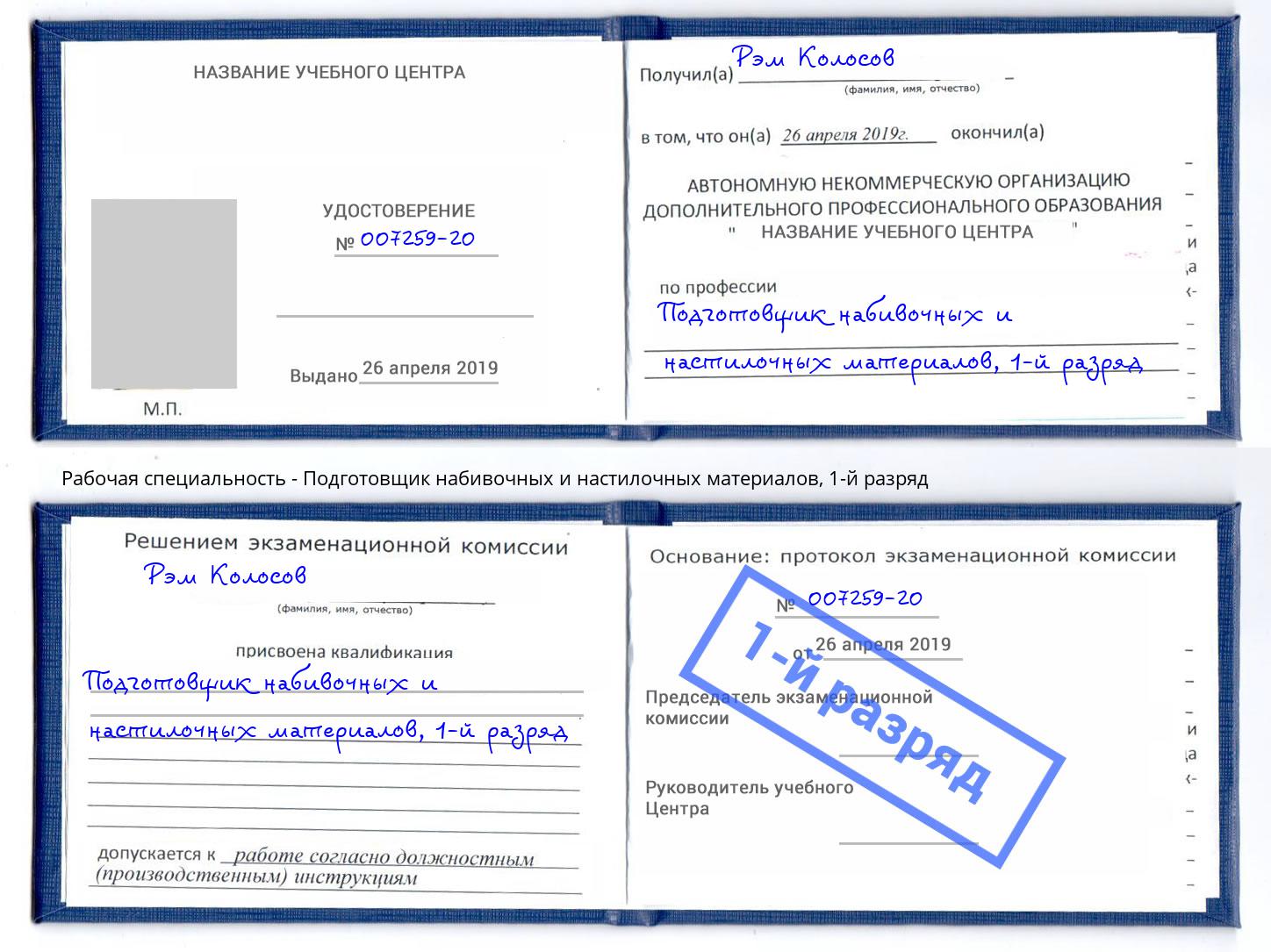 корочка 1-й разряд Подготовщик набивочных и настилочных материалов Долгопрудный