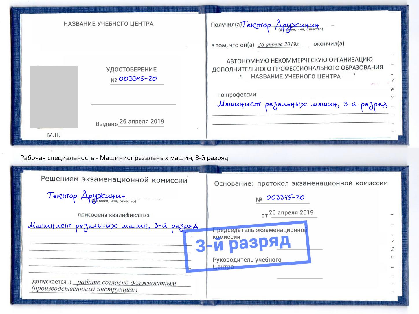 корочка 3-й разряд Машинист резальных машин Долгопрудный