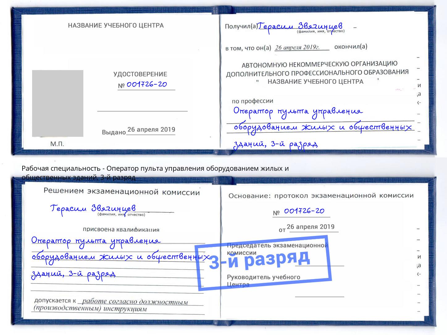 корочка 3-й разряд Оператор пульта управления оборудованием жилых и общественных зданий Долгопрудный