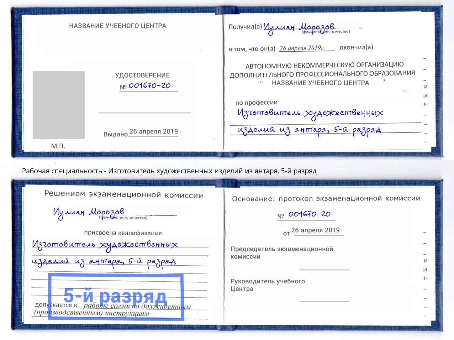 корочка 5-й разряд Изготовитель художественных изделий из янтаря Долгопрудный