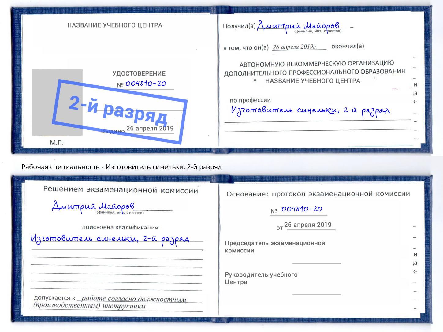 корочка 2-й разряд Изготовитель синельки Долгопрудный