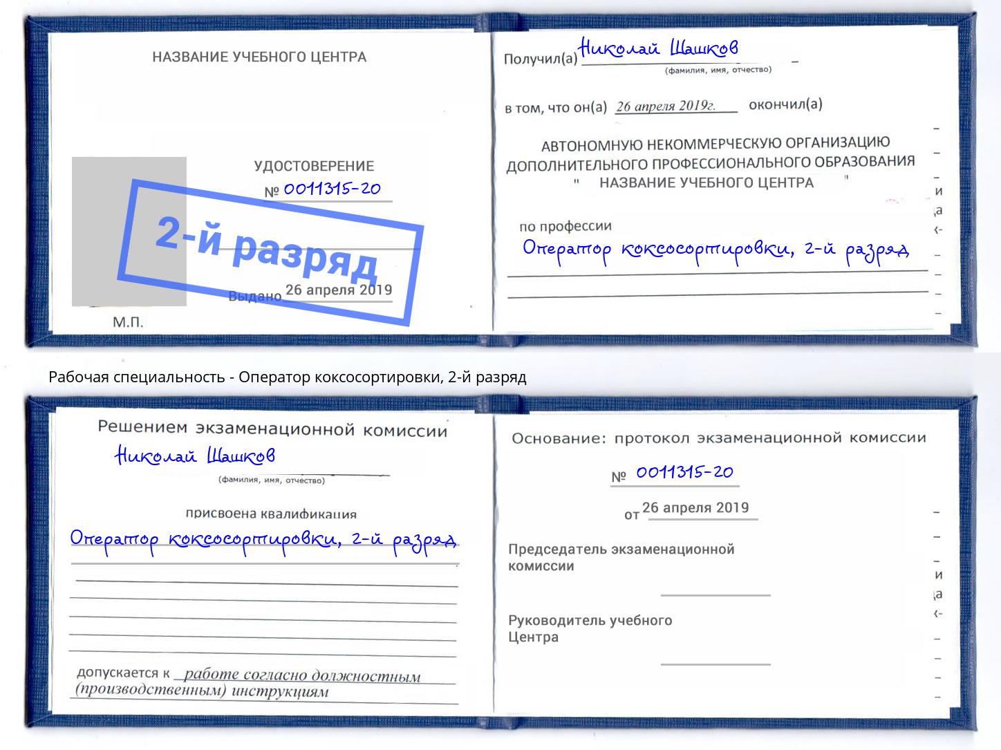 корочка 2-й разряд Оператор коксосортировки Долгопрудный