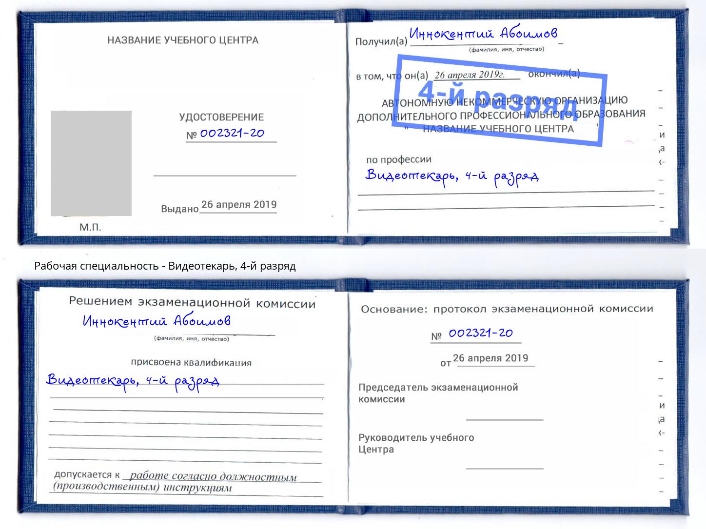 корочка 4-й разряд Видеотекарь Долгопрудный